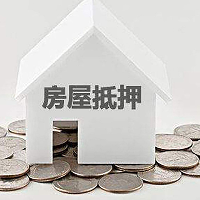 双塔房子抵押贷款流程|房产抵押贷款条件|住房抵押贷款