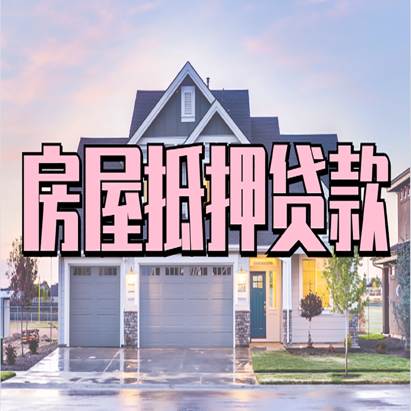 双塔房产抵押贷款的3大常见误区!